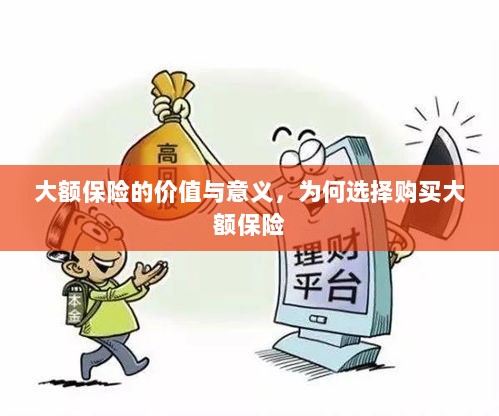 大额保险的价值与意义,为何选择购买及其重要性-图1 大额保险的价值与意义,为何选择购买及其重要性-图1