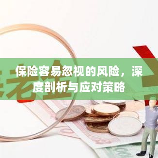 深度解析易被忽视保险风险及应对策略-图1 深度解析易被忽视保险风险及应对策略-图1