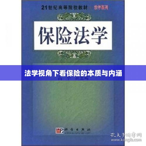 法学视角下的保险本质与内涵探究-图1