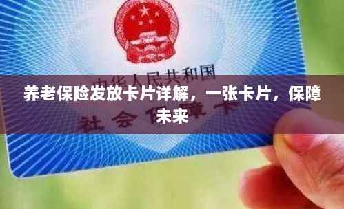 养老保险发放卡片详解,一卡保障未来生活-图1 养老保险发放卡片详解,一卡保障未来生活-图1