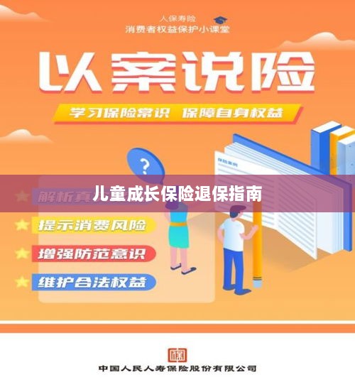儿童成长保险退保详解,一步步指引你完成退保流程-图1 儿童成长保险退保详解,一步步指引你完成退保流程-图1