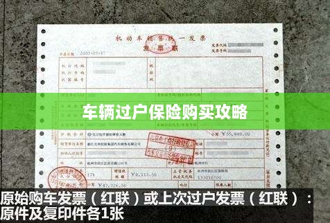 车辆过户保险购买指南-图1 车辆过户保险购买指南-图1