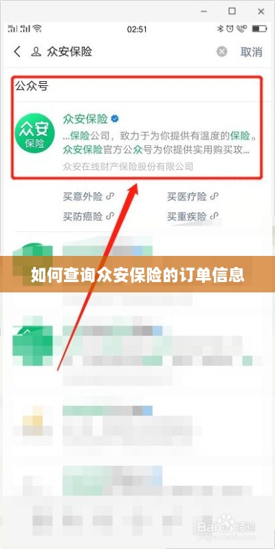 众安保险订单信息查询指南-图1 众安保险订单信息查询指南-图1
