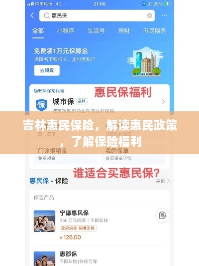 吉林惠民保险详解，解读惠民政策，全面认识保险福利-图1
