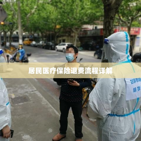 居民医疗保险退费流程全面解析-图1