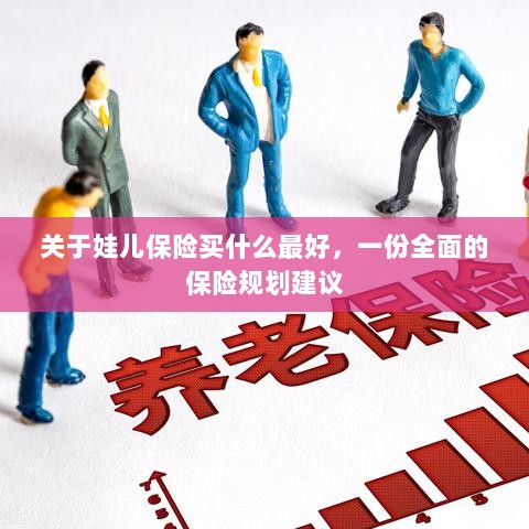 关于儿童保险规划,最佳保险选择与全面规划建议-图1 关于儿童保险规划,最佳保险选择与全面规划建议-图1