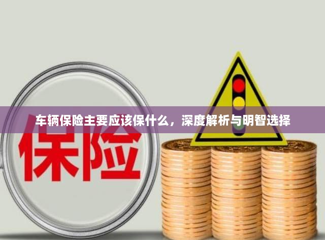 车辆保险深度解析,保障内容与明智选择之道-图1 车辆保险深度解析,保障内容与明智选择之道-图1