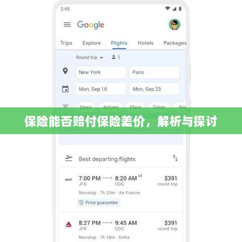 保险能否赔付保险差价,深度解析与探讨-图1 保险能否赔付保险差价,深度解析与探讨-图1