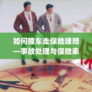 撞车事故处理与保险索赔全攻略，理赔流程详解-图1