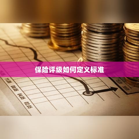 保险评级标准定义解析-图1 保险评级标准定义解析-图1