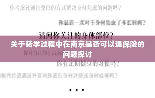 南京转学过程中的保险退换问题探讨-图1 南京转学过程中的保险退换问题探讨-图1