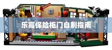 乐高保险柜门制作教程-图1