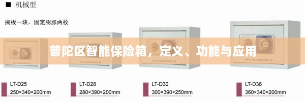普陀区智能保险箱，定义、功能及应用领域概览-图1