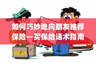 如何巧妙地向朋友推荐保险的实用话术指南-图1