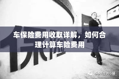车保险费用详解与合理计算指南-图1 车保险费用详解与合理计算指南-图1
