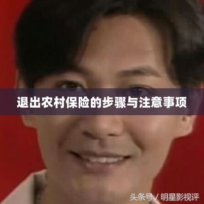 退出农村保险的步骤及注意事项详解-图1