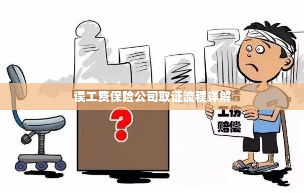 保险公司误工费取证流程详解-图1 保险公司误工费取证流程详解-图1