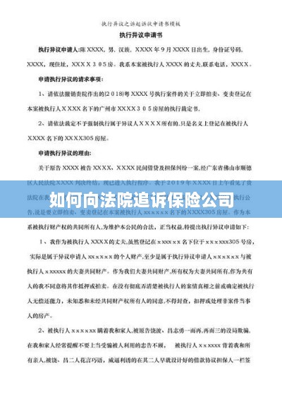 保险公司追诉指南，如何向法院提起诉讼索赔-图1