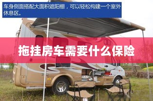 拖挂房车所需保险概述-图1 拖挂房车所需保险概述-图1
