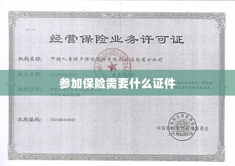 参加保险所需证件概览-图1 参加保险所需证件概览-图1