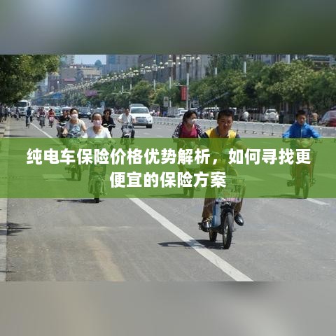 纯电车保险价格优势详解，如何获取更经济的保险方案？-图1