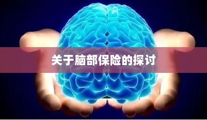 脑部保险,深度探讨与解析-图1 脑部保险,深度探讨与解析-图1