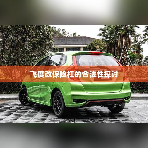 飞度改保险杠的合法性探讨与争议解析-图1 飞度改保险杠的合法性探讨与争议解析-图1
