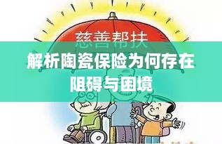 陶瓷保险阻碍与困境解析-图1 陶瓷保险阻碍与困境解析-图1