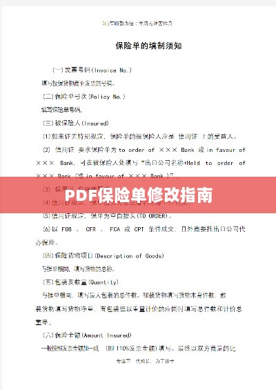 PDF保险单修改指南详解-图1
