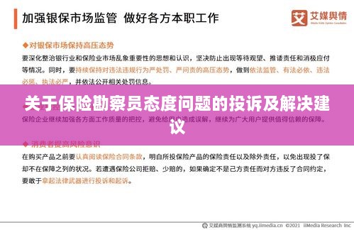 保险勘察员态度问题引发投诉，解决方案与建议-图1