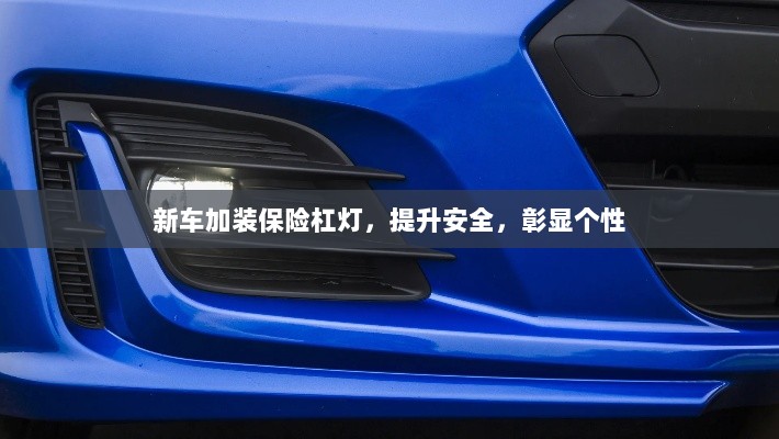 新车加装保险杠灯，安全提升与个性彰显的完美结合-图1