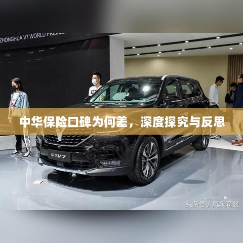 中华保险口碑深度探究与反思,原因何在?-图1 中华保险口碑深度探究与反思,原因何在?-图1