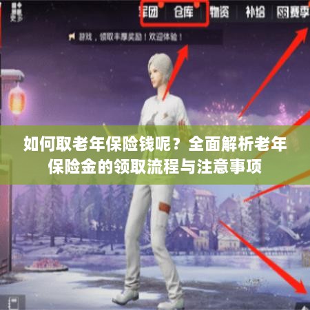 全面解析,老年保险金的领取流程与注意事项指南——如何顺利领取老年保险金?-图1 全面解析,老年保险金的领取流程与注意事项指南——如何顺利领取老年保险金?-图1