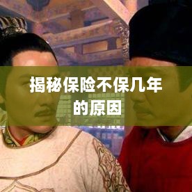 揭秘保险不保多年的原因解析-图1 揭秘保险不保多年的原因解析-图1