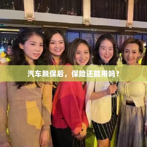 汽车脱保后，保险是否继续有效？-图1