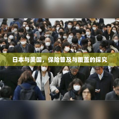 日本与美国保险普及与覆盖深度探究-图1