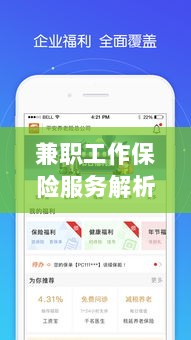 兼职工作保险服务全面解读，保障与福利概览-图1