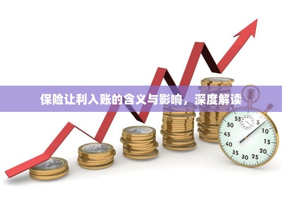 保险让利入账,深度解读与影响分析-图1 保险让利入账,深度解读与影响分析-图1