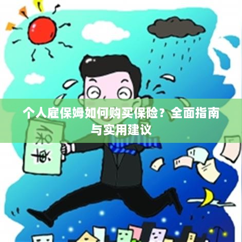 个人雇保姆保险购买指南,全面指南与实用建议-图1 个人雇保姆保险购买指南,全面指南与实用建议-图1