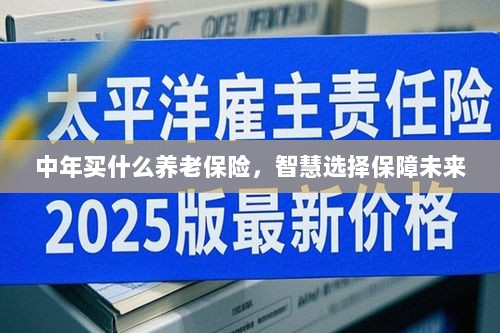 智慧选择养老保险，中年人的未来保障之选-图1