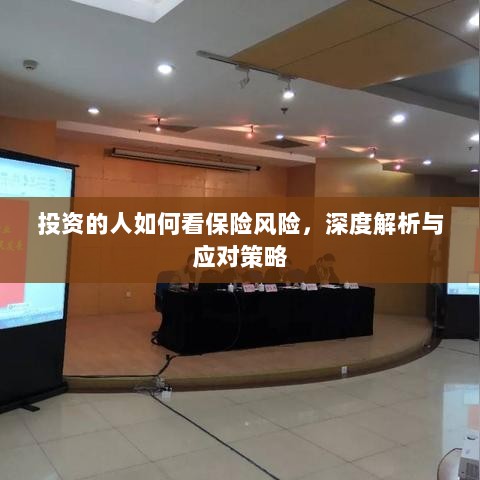 深度解析,投资者眼中的保险风险与应对策略-图1 深度解析,投资者眼中的保险风险与应对策略-图1