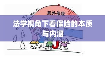 法学视角下的保险本质与内涵探究-图1 法学视角下的保险本质与内涵探究-图1