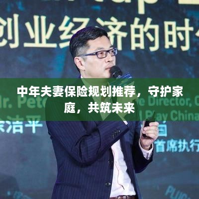 中年夫妻保险规划指南,守护家庭,共筑美好未来-图1 中年夫妻保险规划指南,守护家庭,共筑美好未来-图1
