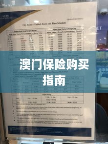 澳门保险购买攻略指南-图1