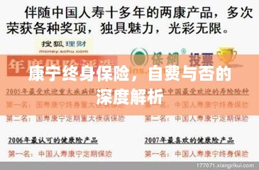 康宁终身保险,自费与否的全面解析与探讨-图1 康宁终身保险,自费与否的全面解析与探讨-图1
