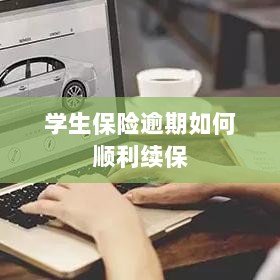 学生保险逾期续保攻略,顺利过渡无忧保障-图1 学生保险逾期续保攻略,顺利过渡无忧保障-图1