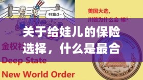 如何为宝宝挑选最合适的保险?关键要点解析!-图1 如何为宝宝挑选最合适的保险?关键要点解析!-图1