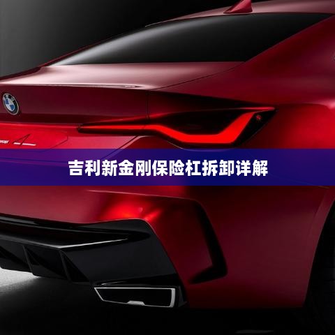 吉利新金刚保险杠拆卸指南-图1 吉利新金刚保险杠拆卸指南-图1