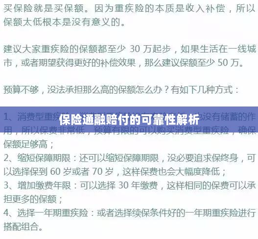保险通融赔付的可靠性深度剖析-图1 保险通融赔付的可靠性深度剖析-图1