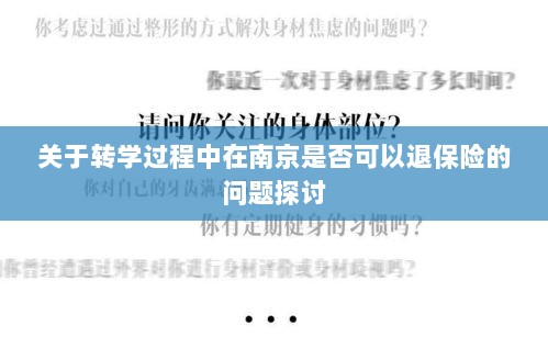 南京转学过程中的保险退换问题探讨-图1